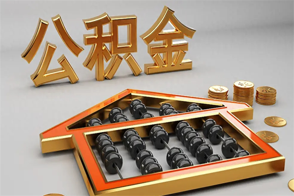 文昌公积金封存多久会作废（公积金封存要多久才能取出?）