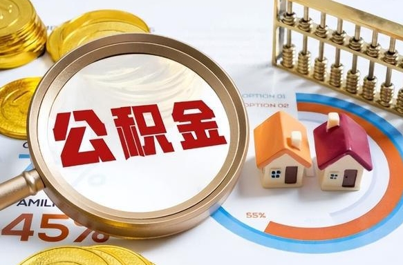 文昌个人公积金提取（2021住房公积金个人怎么提取）